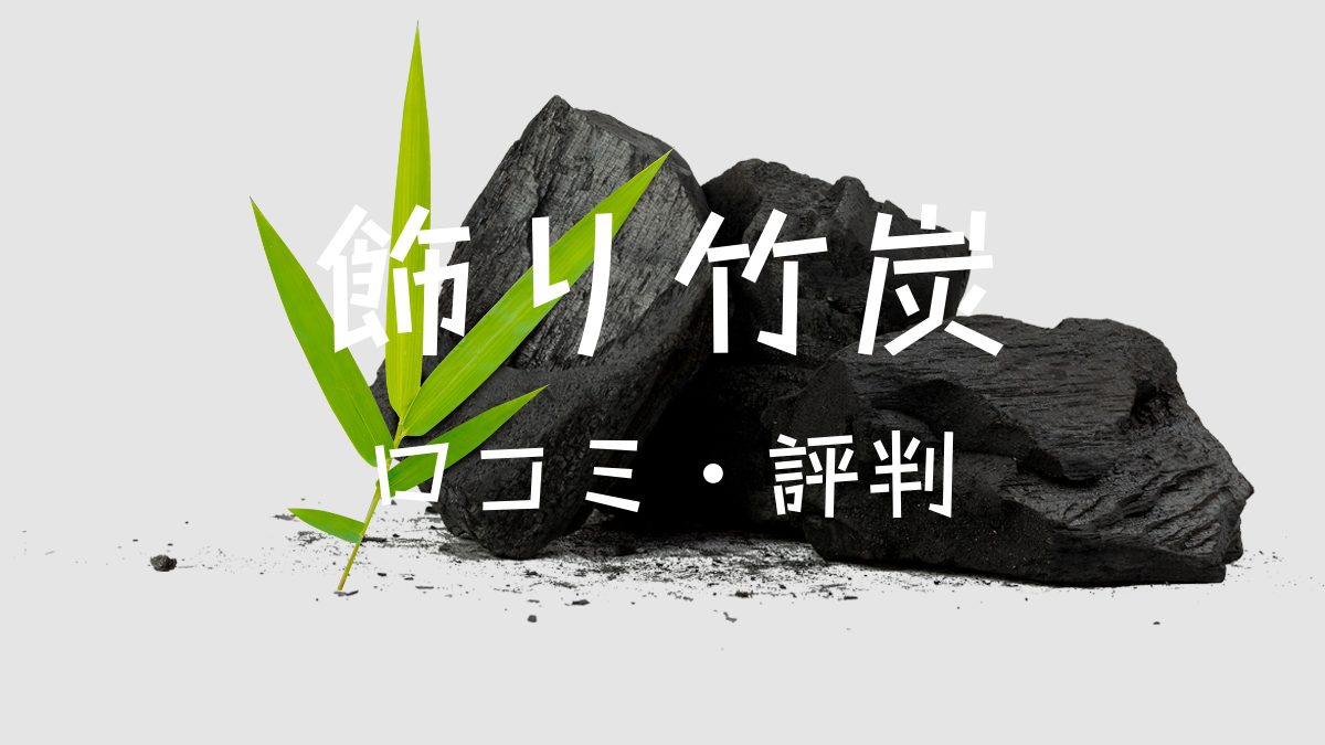 飾り竹炭の口コミ・評判は？どんな人におすすめ？特徴やメリット/デメリットを解説！