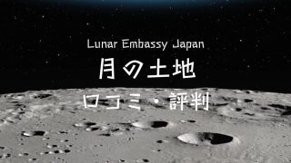 【ルナエンバシージャパン】月の土地はプレゼントに喜ばれる？口コミ・評判や特徴まとめ！