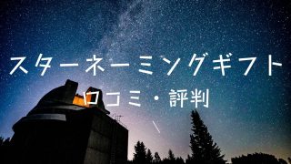 スターネーミングギフトの口コミ・評判は？特徴やメリット・デメリットなどを徹底解説