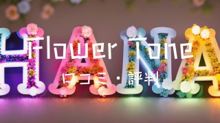Flower Toneの口コミ評判は？可愛すぎると話題のナイトライトを紹介！