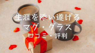 生涯を添い遂げるマグ/グラスの口コミ・評判は？特徴やメリット・デメリットを紹介！